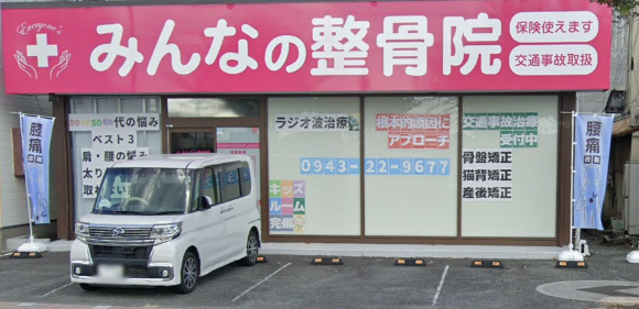 みんなの整骨院 外観